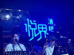 -悦界酒吧(后海店)