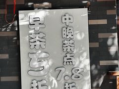 -粤秀小厨·广式早茶(辽宁路店)