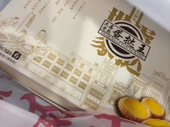 -嘉乐蛋挞王(文明分店)
