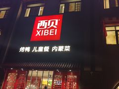 -西贝(六里桥旗舰店)