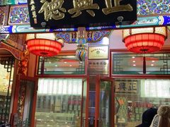-正兴德(牛街店)