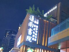 -道南書院·私房菜·早午茶·茶馆