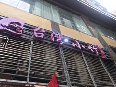 门面-台湾小竹(华宇广场店)