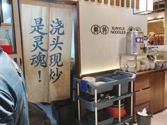 -寻裕记·现炒浇头面(人民广场店)