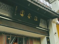 -淮安宴·淮扬菜(清河路一店)
