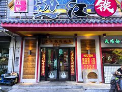 -边江铁锅炖鱼(振八街店)