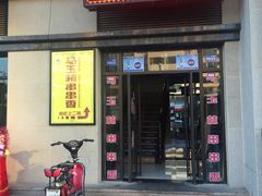 -马玉林麻辣烫串串香·清真(莫尔街北门店)