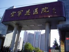 -中国人民解放军空军特色医学中心(空军总医院)