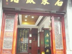 门面-石家饭店中市店