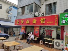 门面-超爷叔面馆(西园店)