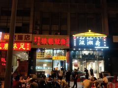 -十里铺铁板鱿鱼