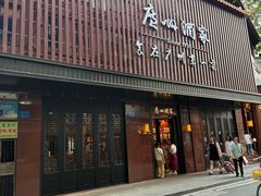 -广州酒家(文昌总店)