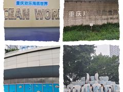 -重庆欢乐海底世界