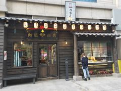 门面-肉魁屋·烧肉·烧鸟·酒场(高新店)