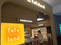 -fufuland·生乳舒芙蕾(北京·合生汇店)