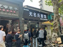 -无名氏面馆(邮电路店)