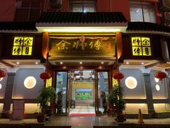 门面-余师傅鱼生王