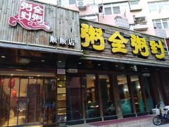 门面-粥全粥到海鲜家常菜·海肠捞饭(嫩江路店)