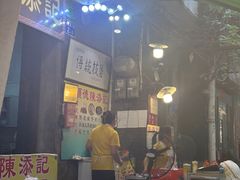 -陈添記·祖傳爽鱼皮·西关老字号(广州首店)