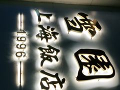 门面-雪园上海饭店(港湾1号店)