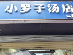 -小罗子汤店(大士院总店)