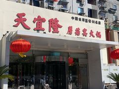 -天宜隆蘑菇宴火锅(石景山旗舰店)