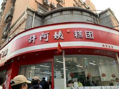 -许阿姨糕团店(南京总店)