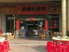 门面-老鳖私房菜(常青花园店)