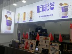 -新加坡斯味洛·鲜奶茶(石牌东店)