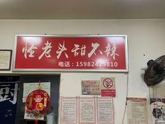 -怪老头甜不辣(抚琴小区店)