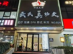 -武氏真功夫(第14店·新业广场店)