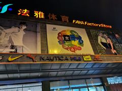 -法雅体育工厂店(皂君庙路店)