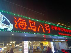 -海岛八号龙虾烧烤田鸡(蓝天路总店)