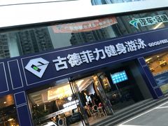 -古德菲力健身(广体店)