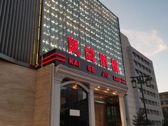 门面-凯鸽酒楼(大同振兴街店)
