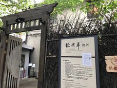 -张乐平故居