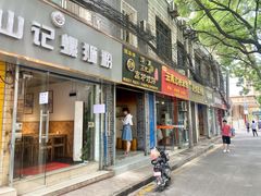 门面-三兄弟高炉烧饼