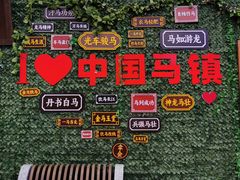 -中国马镇舞马世界主题乐园