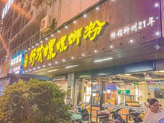 门面-好欢螺鼎钻螺蛳粉(谷埠店)