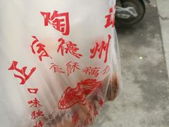 -陶记正宗德州扒鸡(科巷店)