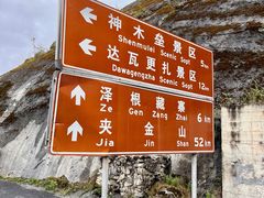 -硗碛藏寨·神木垒景区
