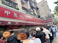 -中栗华栗子(鞍山道店)