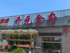 -开元食府(长兴路店)