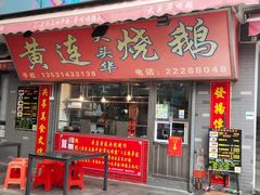 门面-黄连大头华烧鹅店(大良店)