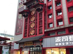门面-老边饺子馆(中街店)