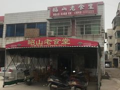 -昭山老食堂