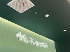 -鹤茶野所(上海首店)