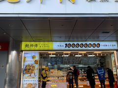 -鲍师傅糕点(永安里店)