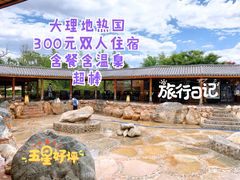 -大理地热国