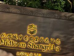 -杭州城中香格里拉大酒店